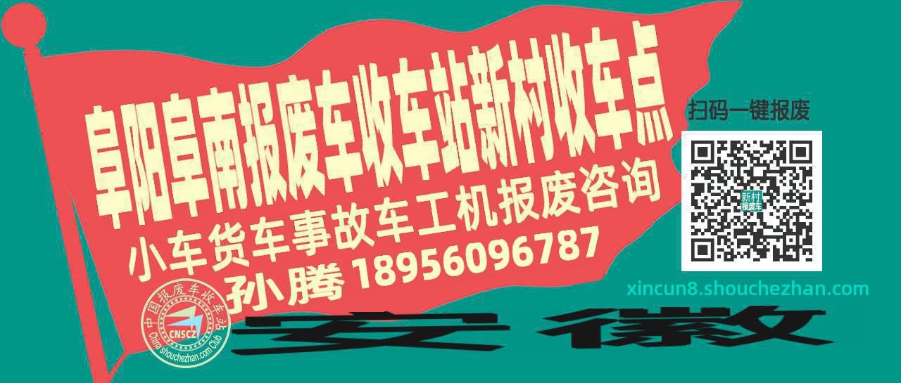阜阳阜南报废车收车站新村收车点